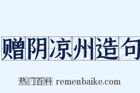 赠阴凉州造句是什么意思的图片